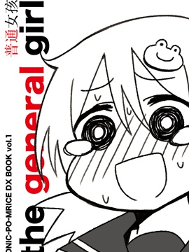 普通女孩