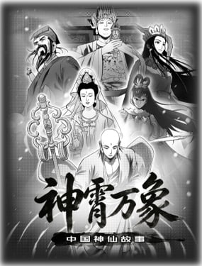 神霄万象中国神仙故事