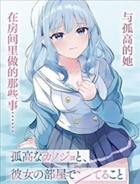 与孤高的她，在房间里做的那些事