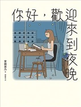 你好，欢迎来到夜晚