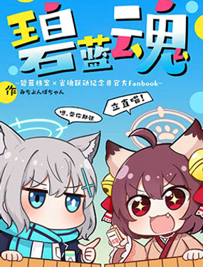 碧蓝魂碧蓝档案雀魂联动纪念非官方Fanbook