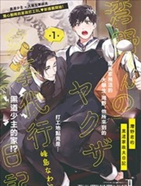 湾野君的黑道家政夫日记