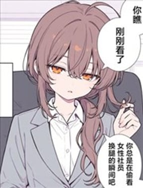 单身OL（28）小姐