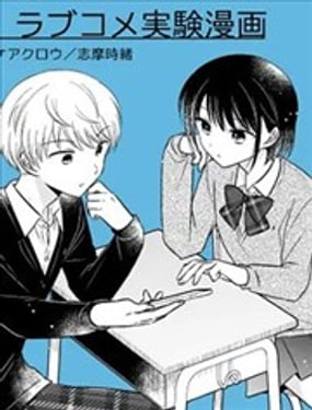 恋爱喜剧实验漫画