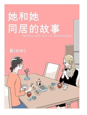 她和她同居的故事