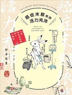 癌症末期依然活力充沛 38岁漫画家得了大肠癌