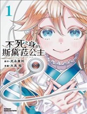 不死之身的斯黛菈公主