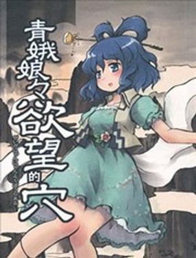 青娥娘娘的欲望之穴