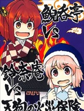 鲵吞亭vs铃奈庵vs天狗火灾保险