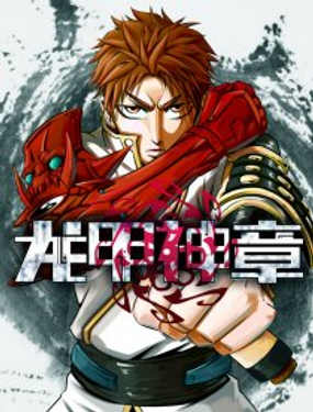 龙甲神章天启