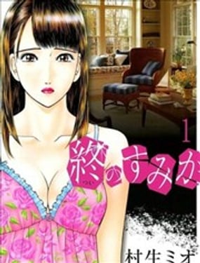 终之栖所