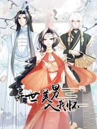 异世美男入我怀