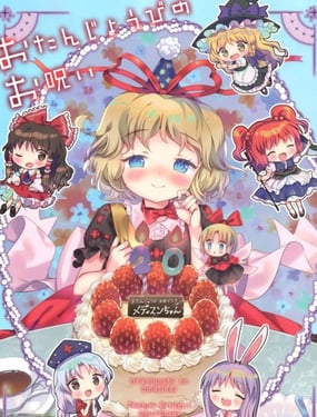 生日的咒文
