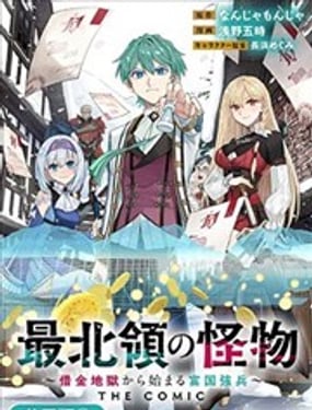 最北领地的怪物 从债务地狱开始的富国强兵