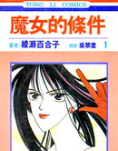 魔女的条件