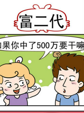捣蛋一家子之富二代