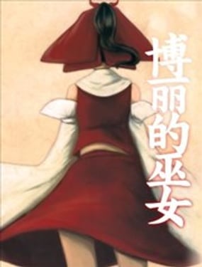 博丽的巫女