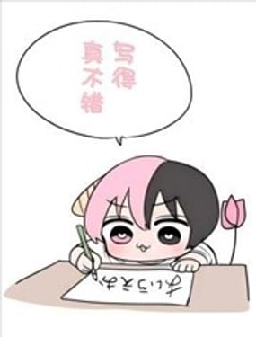 这周也要加油哦！