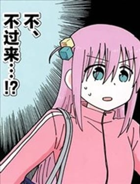 不、不过来…！？