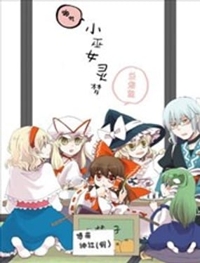 啪叽巫女小灵梦总集篇
