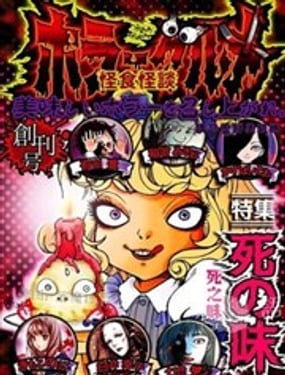 怪食怪谈系列