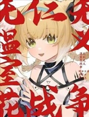 无仁无义温室花战争