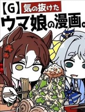 失去干劲的赛马娘四格漫画【G】