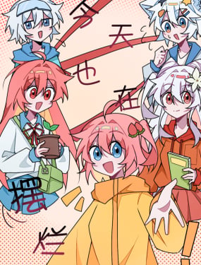 今天也在摆烂