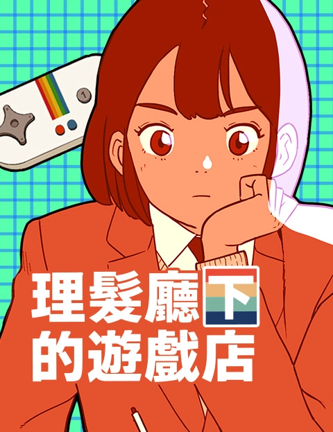 理发厅下的游戏店