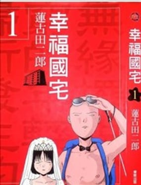 幸福国宅