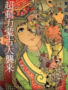 超动力蒙古大袭来