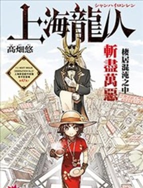 上海龙人