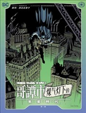蝙蝠侠煤气灯下的哥谭市-氪星时代