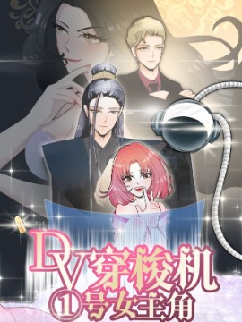 DV穿梭机号女主角