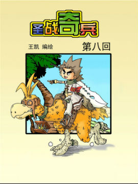 圣战奇兵十五