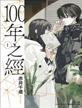 100年之经