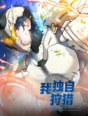 我独自狩猎