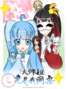 大师姐竟是我同桌