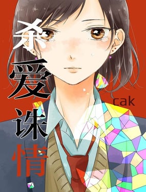 杀爱诛情