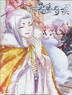 梦溪奇谈