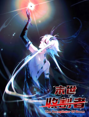 末世收割者