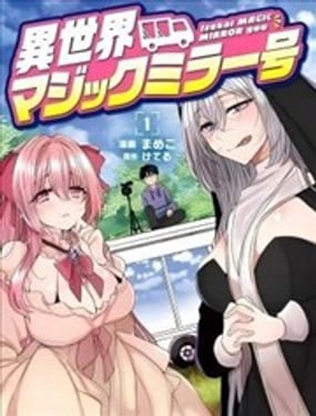 异世界魔镜号