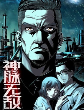 神脉无敌