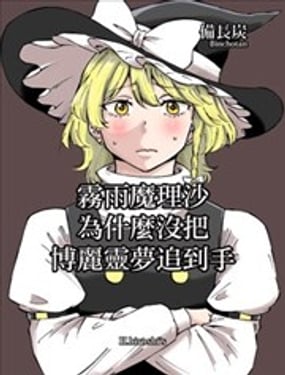 雾雨魔理沙为什麽没把博丽灵梦追到手