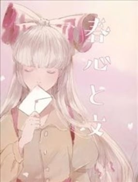 春心和文
