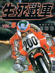 生死赛车