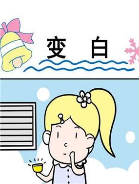 变白