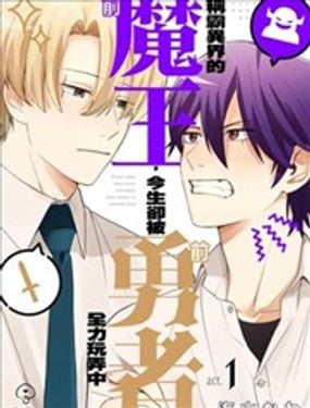 称霸异界的前魔王，今生却被前勇者全力玩弄中