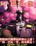 動戰士鋼彈 光輝的阿.巴瓦.空