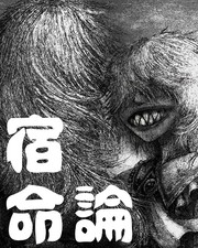 宿命论